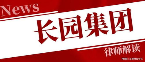 長(zhǎng)園集團(tuán)投資者一審勝訴獲賠5317萬(wàn)，案件進(jìn)展持續(xù)更新中